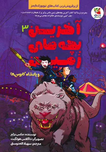 آخرین بچه های زمین جلد سوم (و پادشاه کابوس ها)
