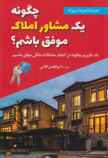 چگونه یک مشاور املاک موفق باشم