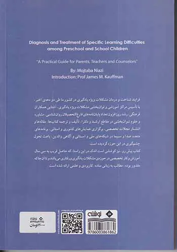 شناخت و درمان مشکلات ویژه یادگیری در پیش از دبستان و دبستان