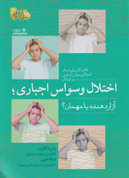 اختلال وسواس اجباری(آزار دهنده یا مهمان)