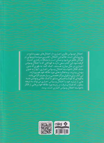 اختلال وسواس اجباری(آزار دهنده یا مهمان)