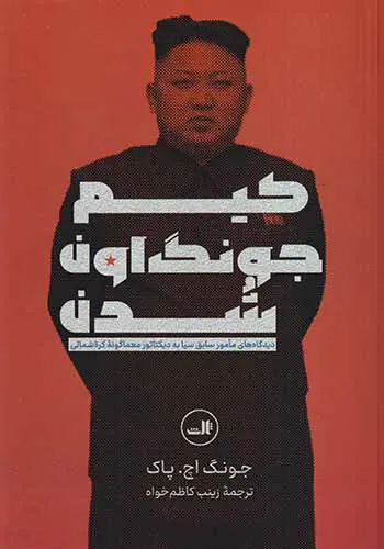 کیم جونگ اون شدن