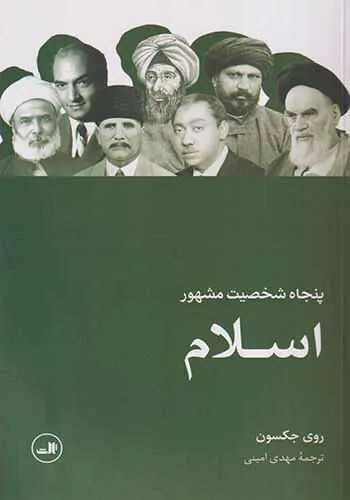 پنجاه شخصیت مشهور اسلام