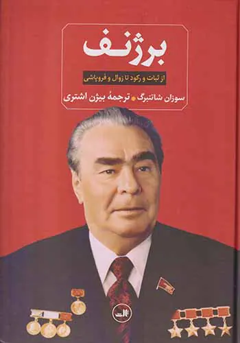برژنف از ثبات و رکود تا زوال و فروپاشی