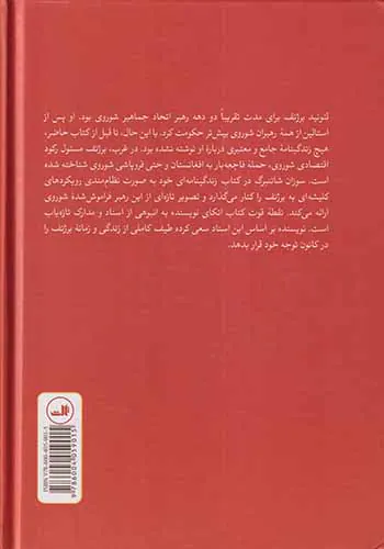 برژنف از ثبات و رکود تا زوال و فروپاشی