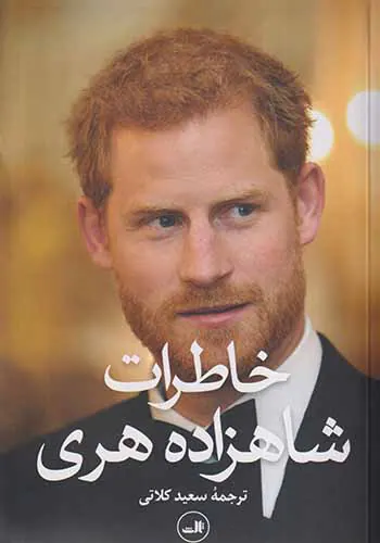 خاطرات شاهزاده هری