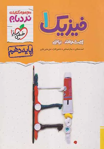 کتاب فیزیک1پیشرفته ریاضی پایه دهم مجموعه کتابای نردبام انتشارات خیلی سبز