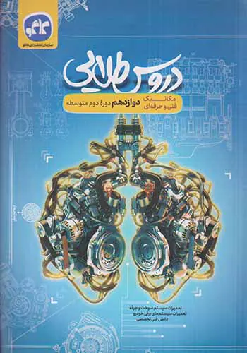 کتاب دروس طلایی دوازدهم مکانیک فنی حرفه ای انتشارات کاگو