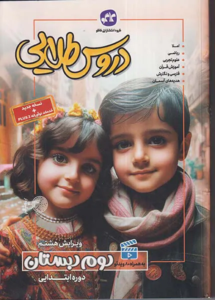 کتاب دروس طلایی دوم2 دبستان انتشارات کاگو