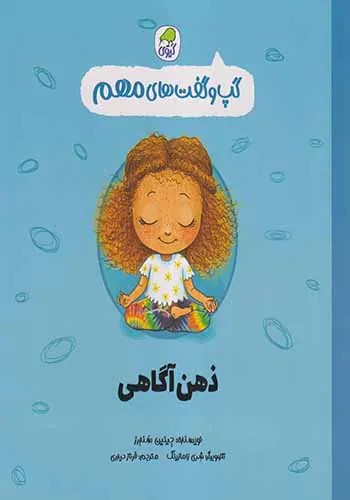 گپ و گفت های مهم جلد8(ذهن آگاهی)کیوی