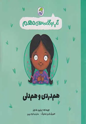 گپ و گفت های مهم جلد9(هم دردی و هم دلی)