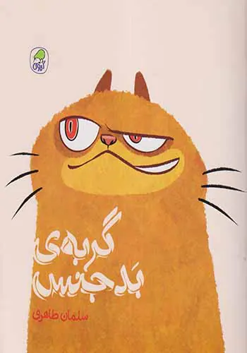گربه ی بدجنس