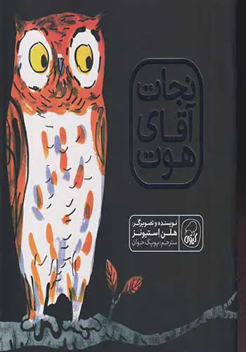نجات آقای هوت