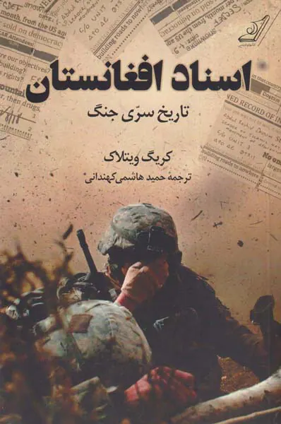 اسناد افغانستان_تاریخ سری جنگ