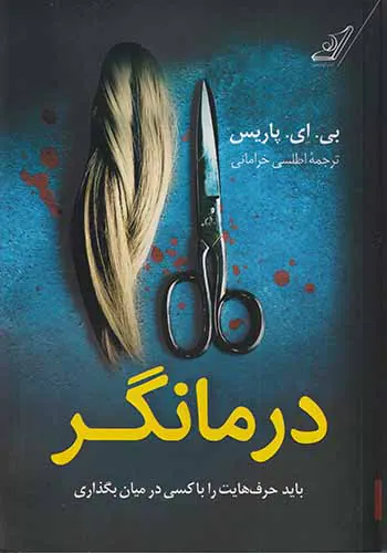 درمانگر