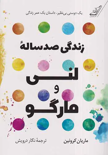 زندگی صداسله لنی و مارگو