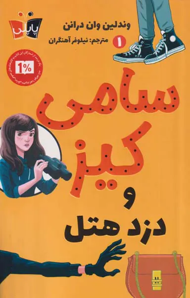 سامی کیز و دزد هتل جلد اول