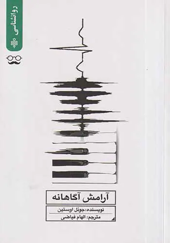 آرامش آگاهانه