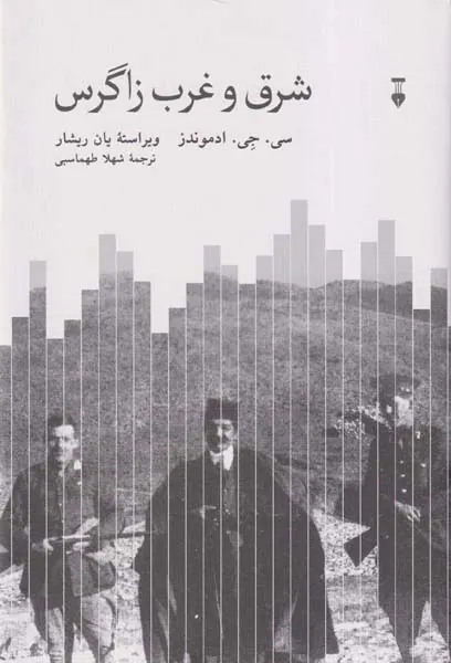 شرق و غرب زاگرس