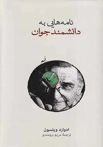 نامه هایی به دانشمند جوان
