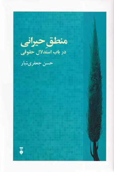منطق حیرانی در باب استدلال حقوقی