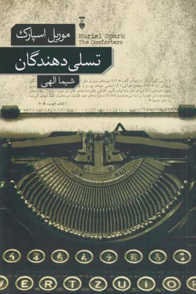 تسلی دهندگان