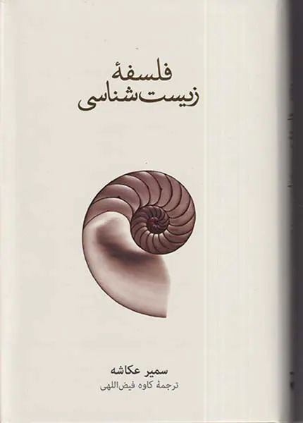 فلسفه زیست شناسی