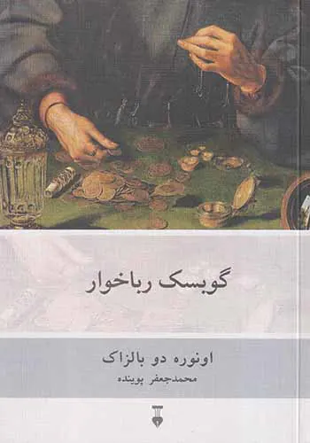 گوبسک رباخوار