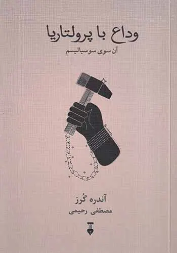 وداع با پرولتاریا_آن سوی سوسیالیسم