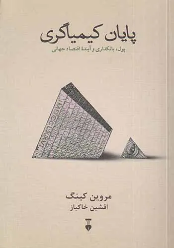 پایان کیمیاگری