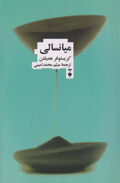 میانسالی