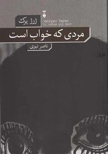مردی که خواب است