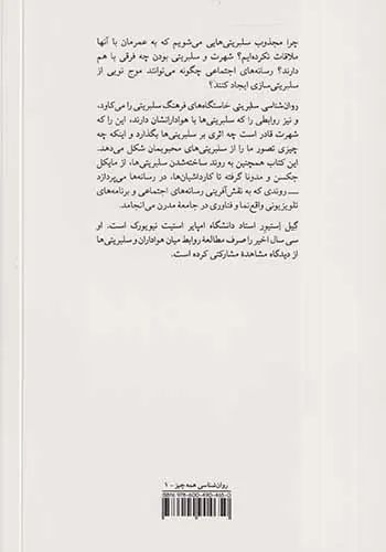 روان شناسی سلبریتی