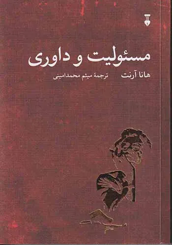 مسئولیت و داوری