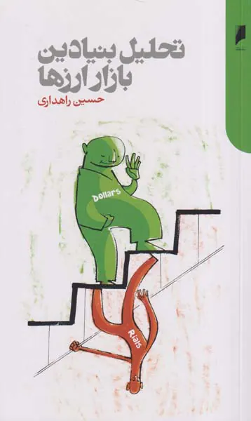 تحلیل بنیادین بازار ارزها