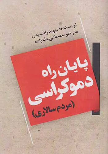 پایان راه دموکراسی