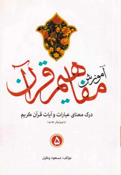 آموزش مفاهیم قرآن5