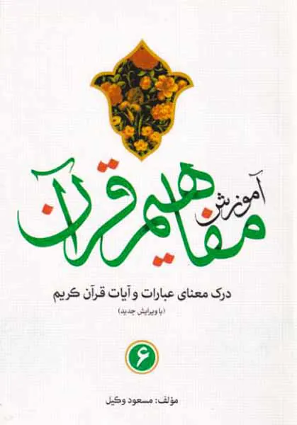 آموزش مفاهیم قرآن6
