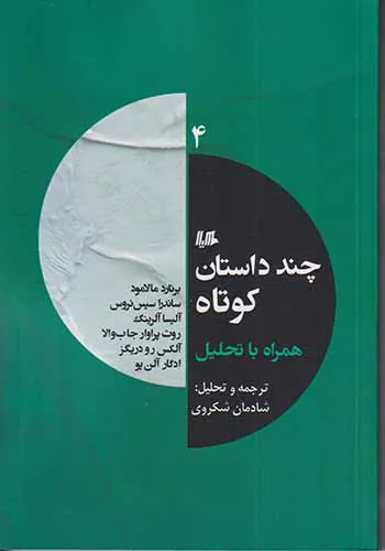 چند داستان کوتاه همراه با تحلیل4