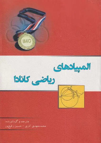 کتاب المپیادهای ریاضی کانادا انتشارات خوشخوان
