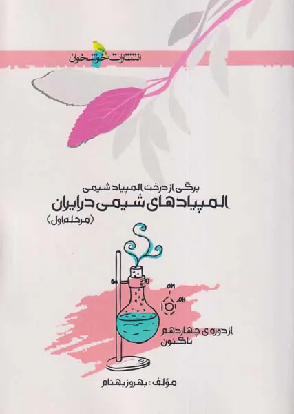 کتاب المپیادهای شیمی در ایران (مرحله ی اول)انتشارات خوشخوان