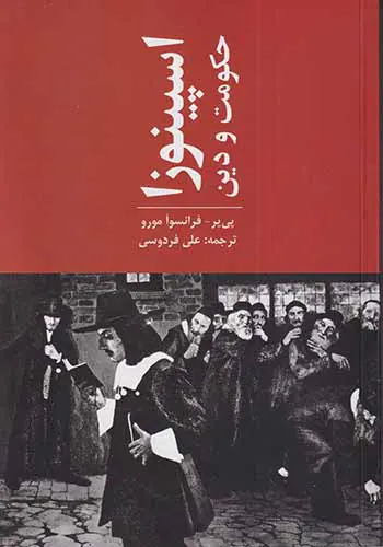اسپینوزا حکومت و دین