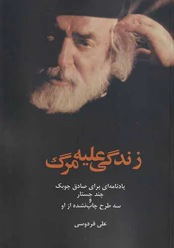 زندگی علیه مرگ