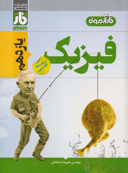 کتاب فارآزمون فیزیک یازدهم تجربی انتشارات علمی فار