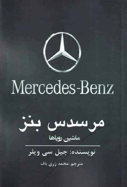 مرسدس بنز