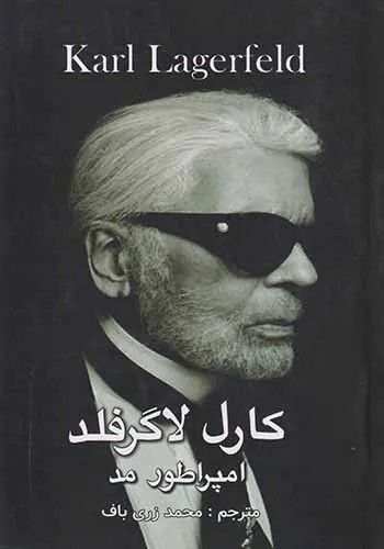 کارل لاگرفلد امپراطور مد