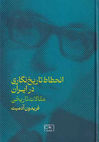 مقالات تاریخی انحطاط تاریخ نگاری در ایران