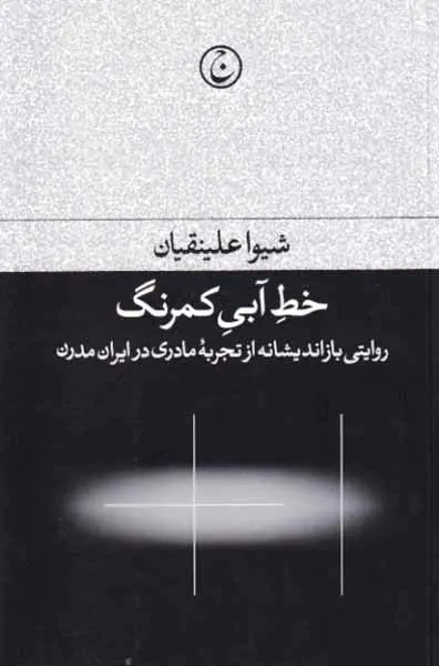 خط آبی کمرنگ