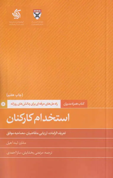 استخدام کارکنان(راه حل های حرفه ای برای چالش های روزانه)