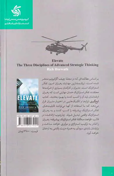 اوج گیری - قواعد سه گانه تفکر استراتژیک پیشرفته